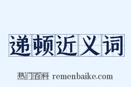 递顿近义词是什么意思的图片